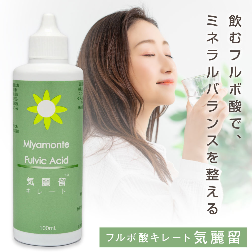 フルボ酸 気麗留 キレート