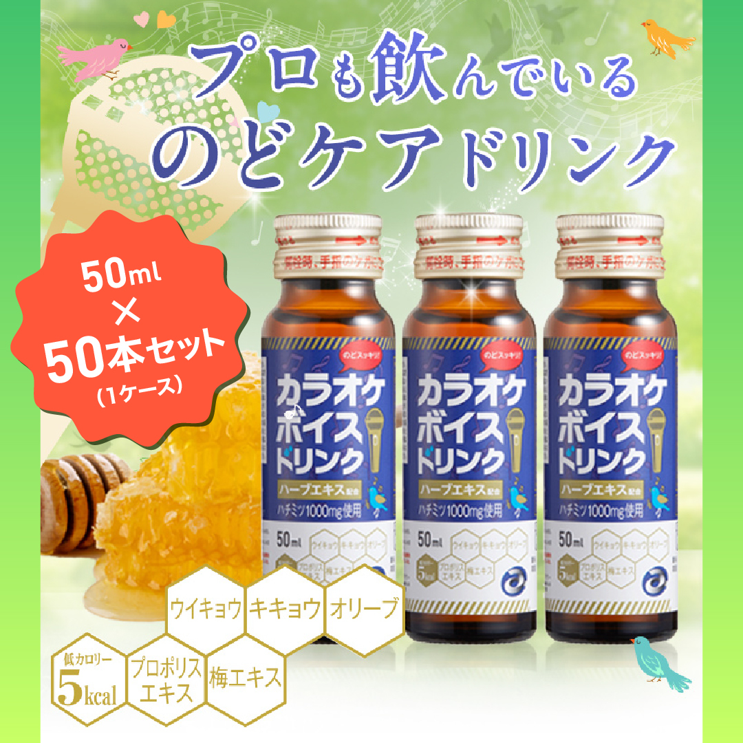 カラオケボイスドリンク【50本セット】