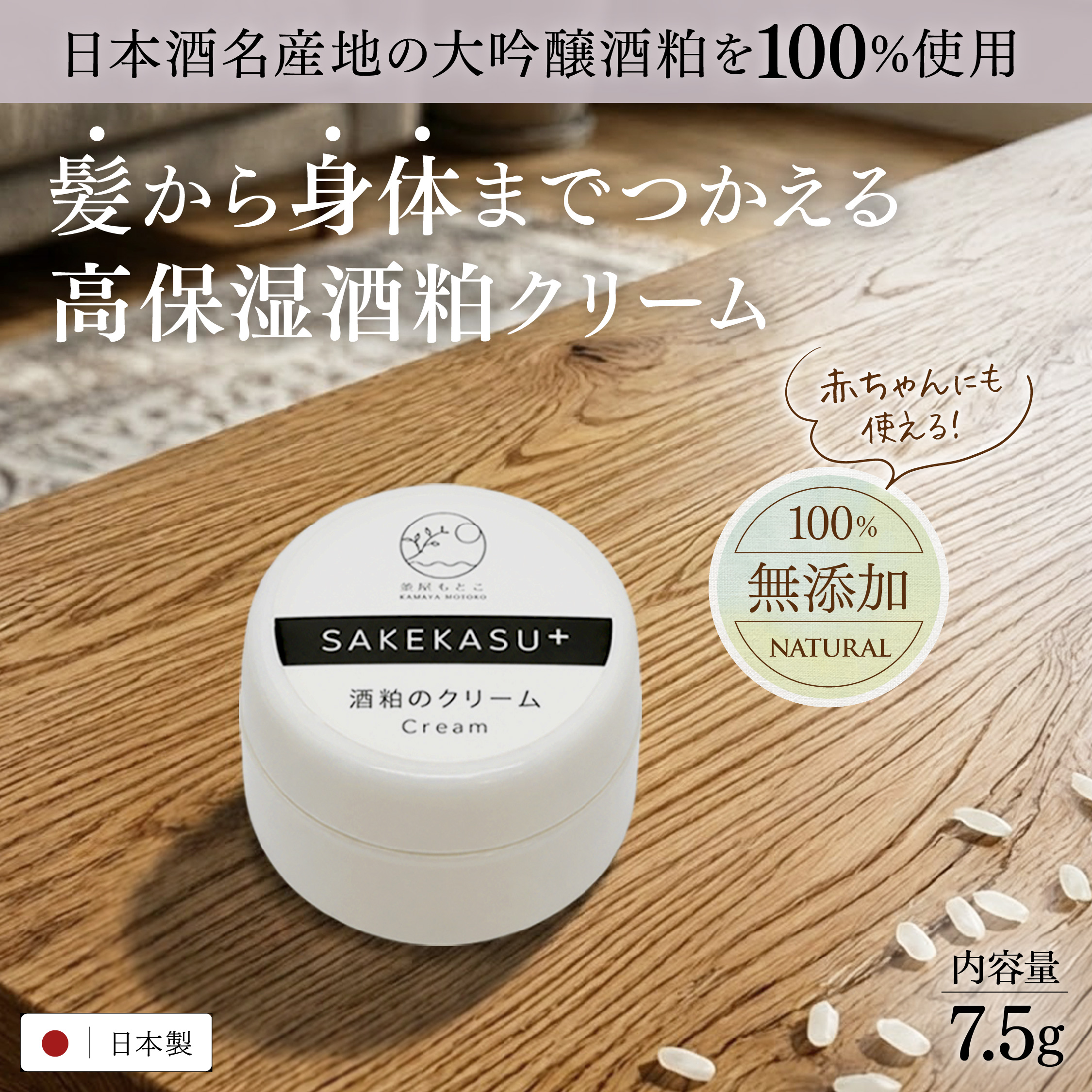 無添加酒粕のクリーム sakekasu+ 【7.5g】