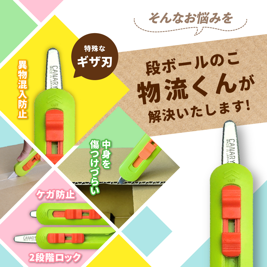 段ボールのこ物流くん