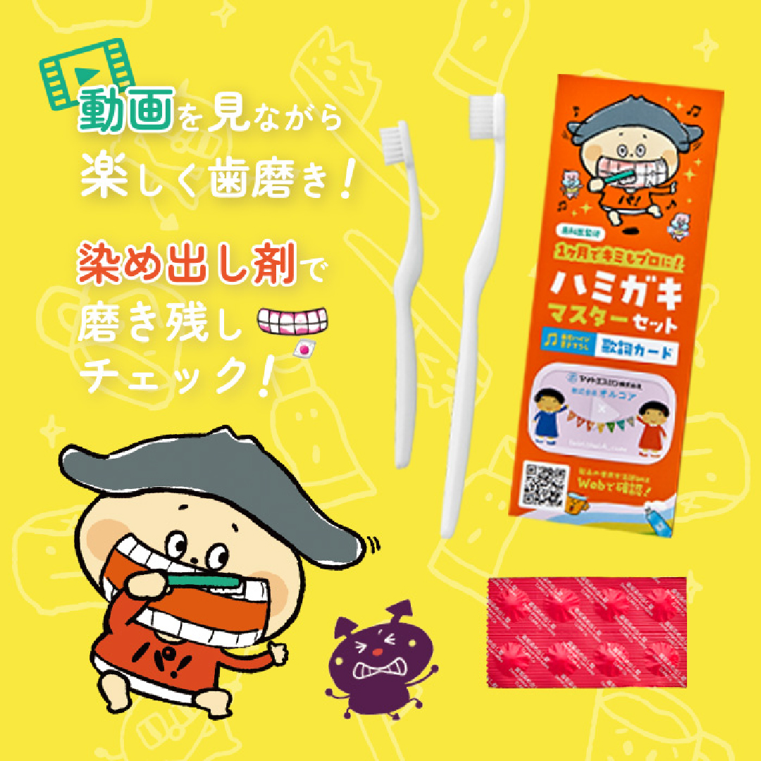 ハミガキマスターセット