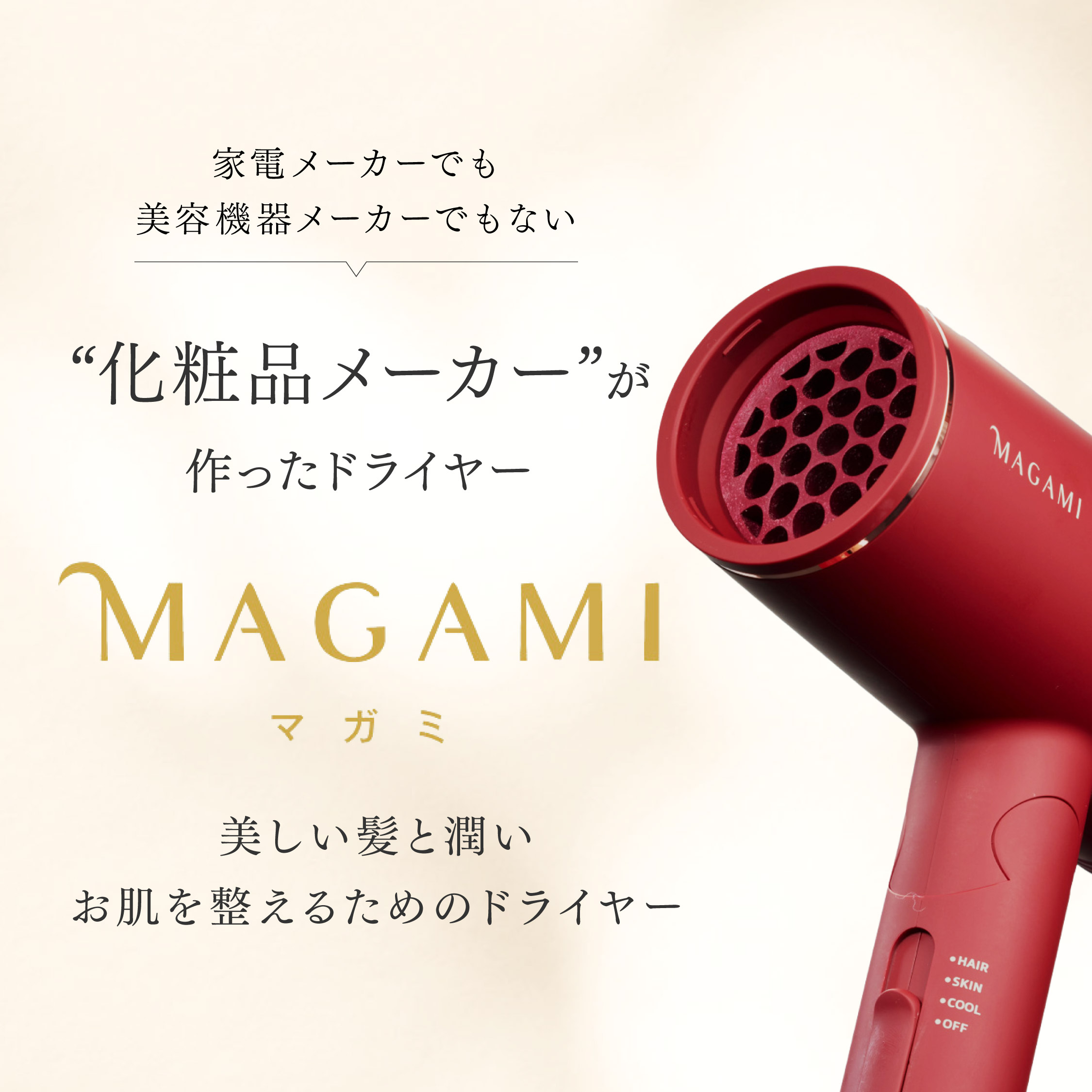 MAGAMI　～コラーゲンフィルター搭載ドライヤー～