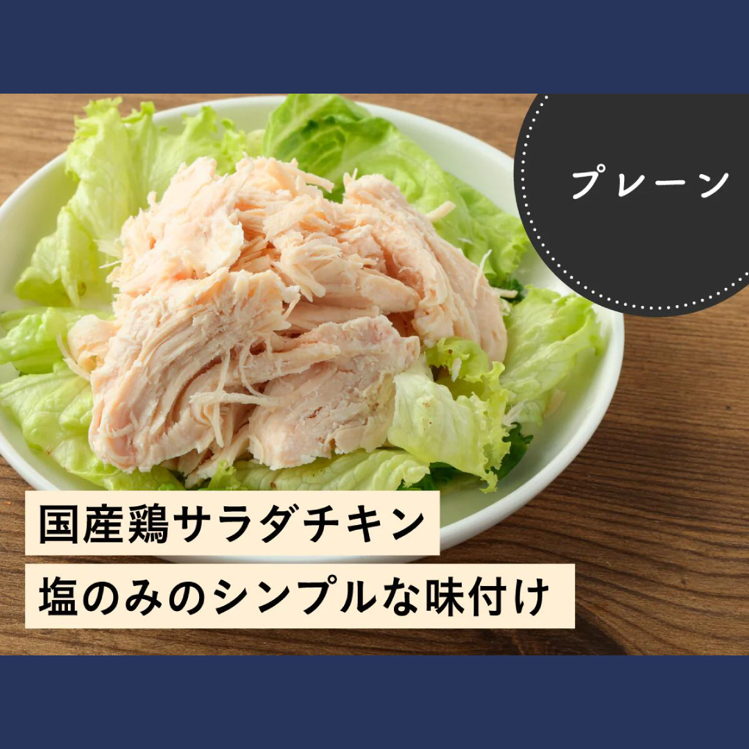 うちのや サラダチキン10個・20個・30個セット (国産鶏胸肉使用) 個数: 10個セット