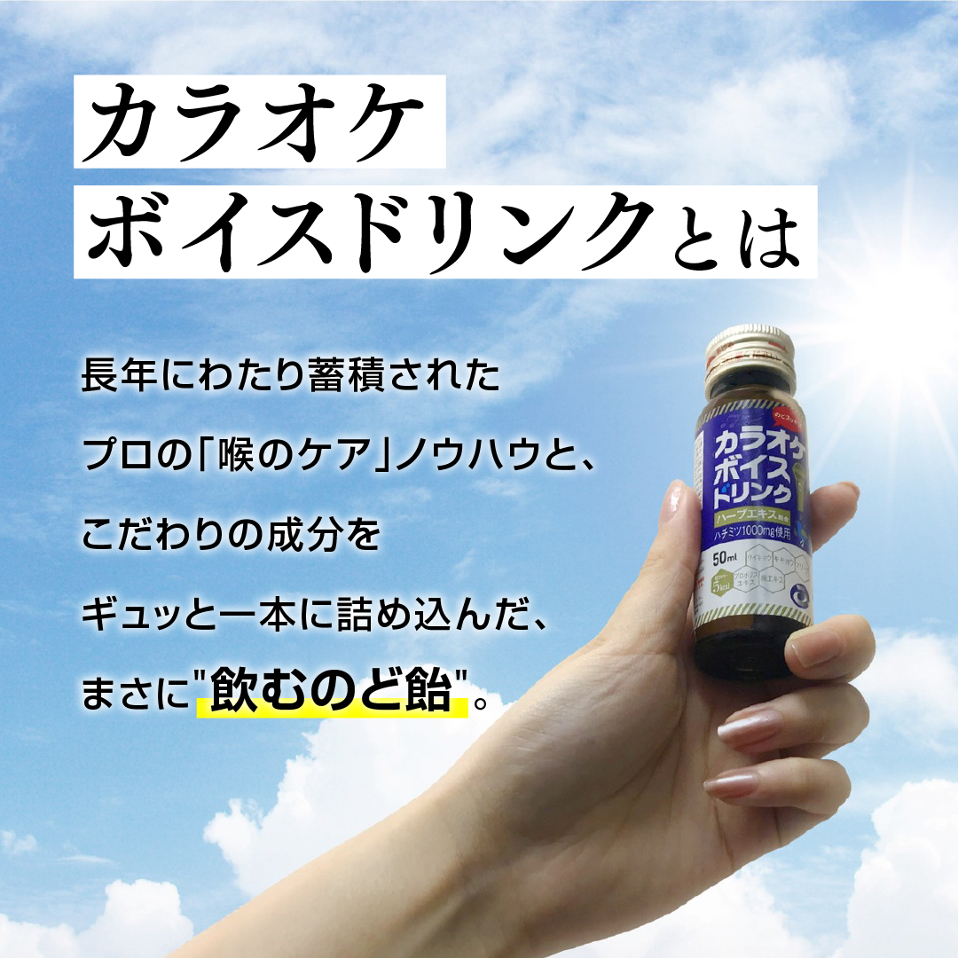 カラオケボイスドリンク【10本セット】