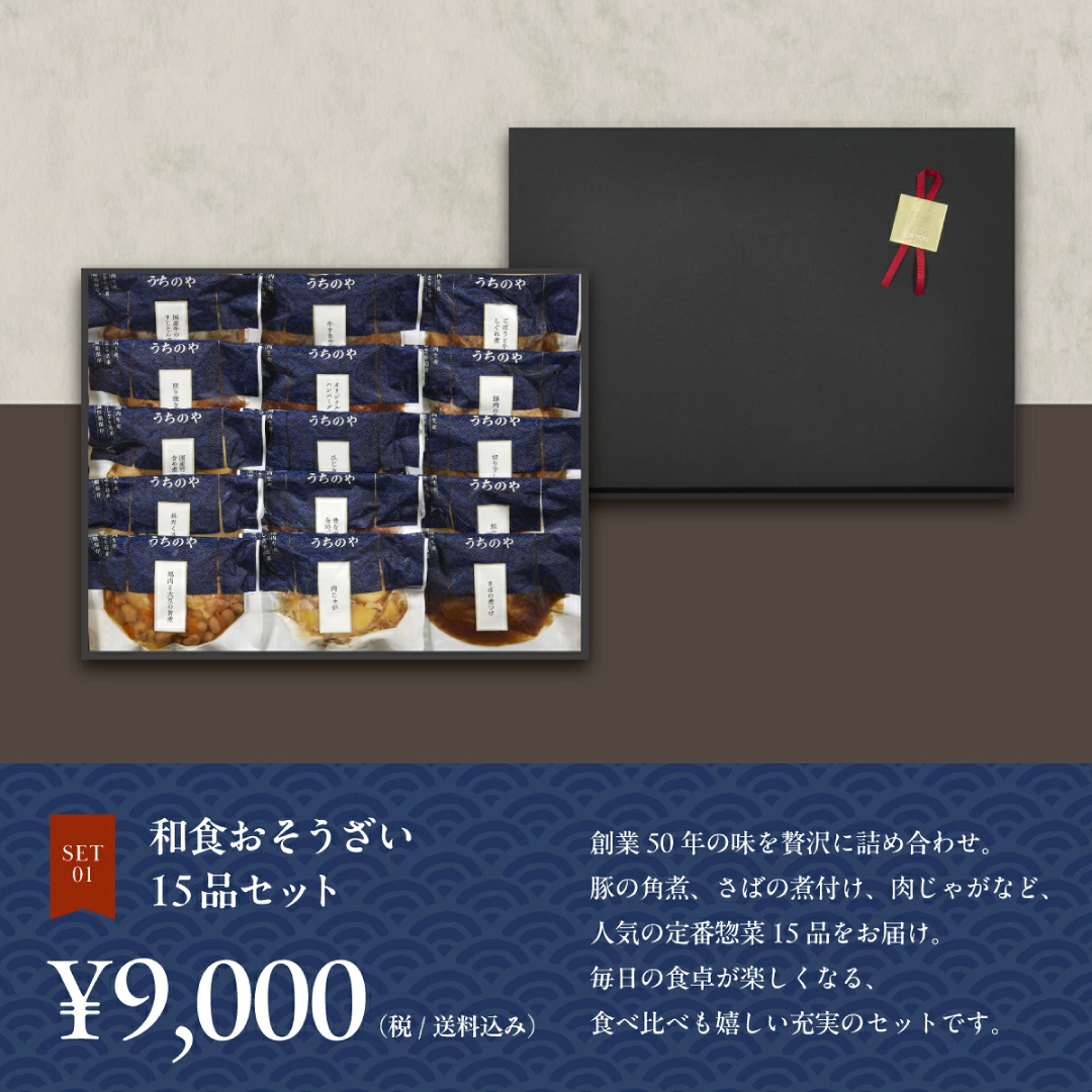 うちのや～ギフト惣菜15品セット～