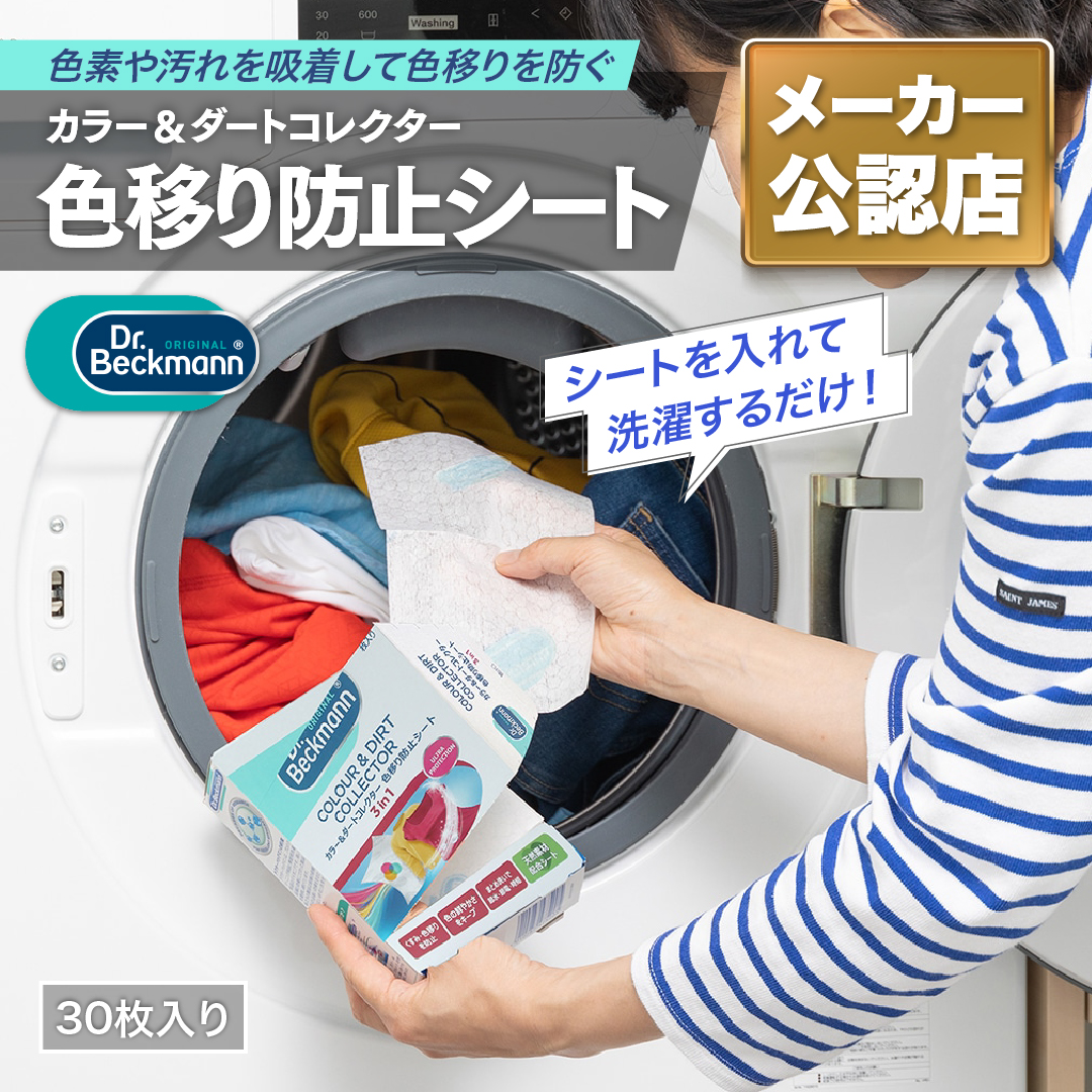 ドクターベックマン カラー＆ダートコレクター 色移り防止シート30枚入り