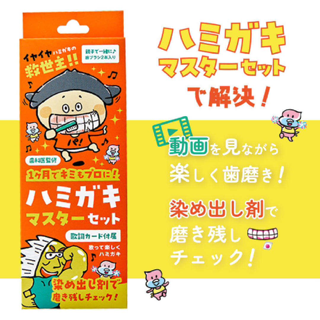 ハミガキマスターセット