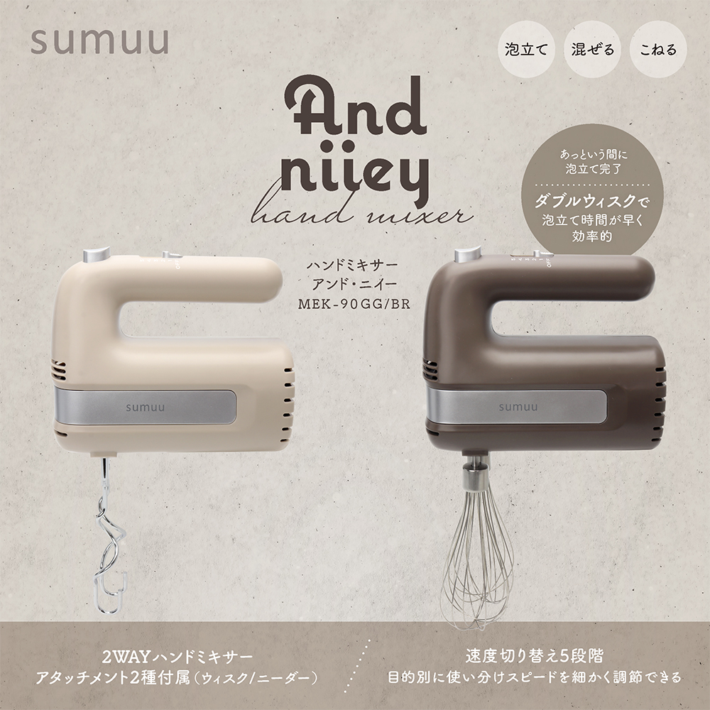 sumuu ハンドミキサー アンド・ニイー カラー: ブラウン