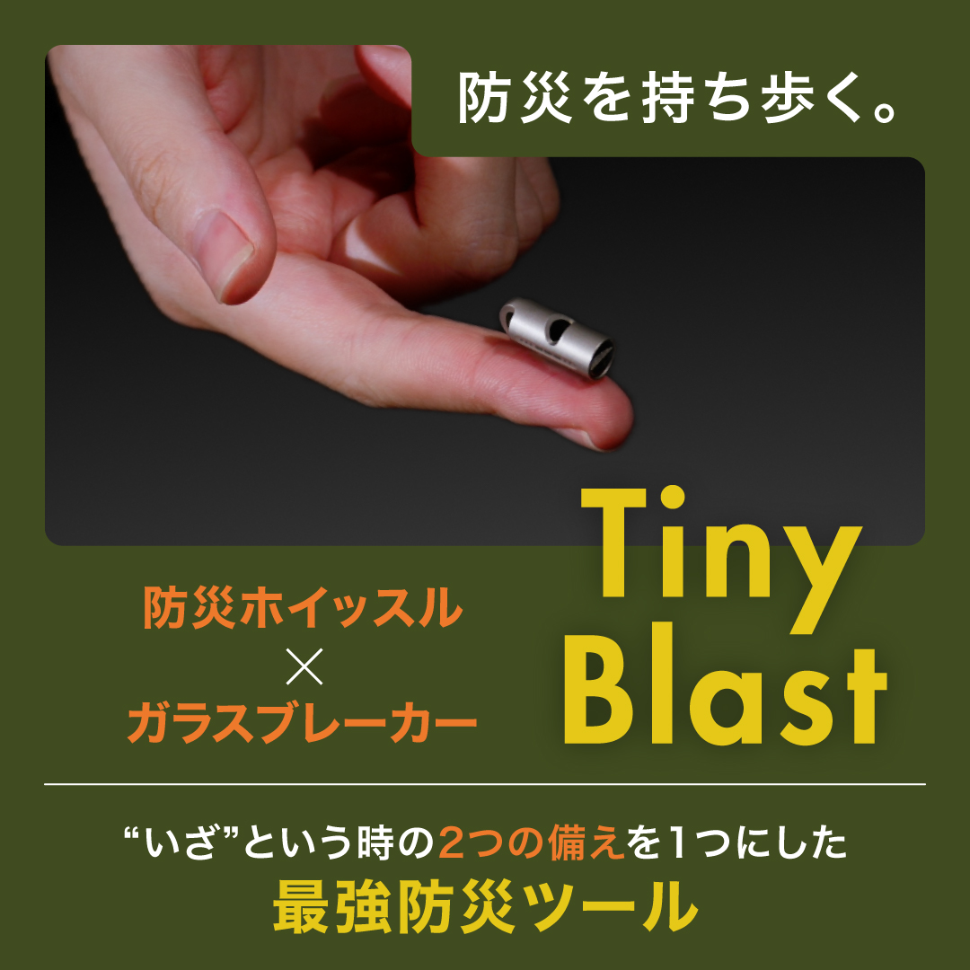 Tiny Blast　～防災ホイッスル×ガラスブレーカー～