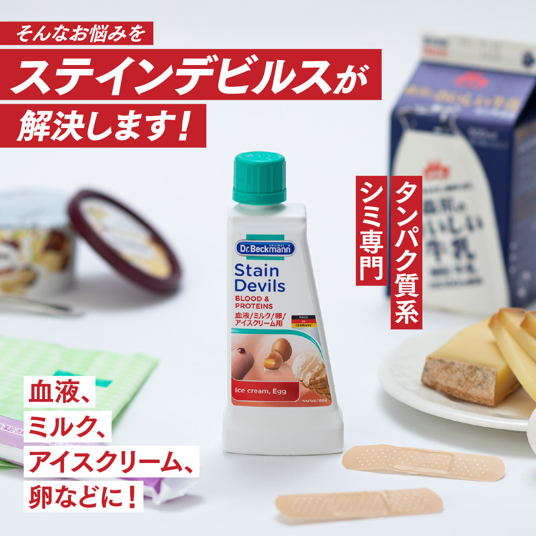 ドクターベックマン ステインデビルス 血液/ミルク/アイスクリーム/卵用