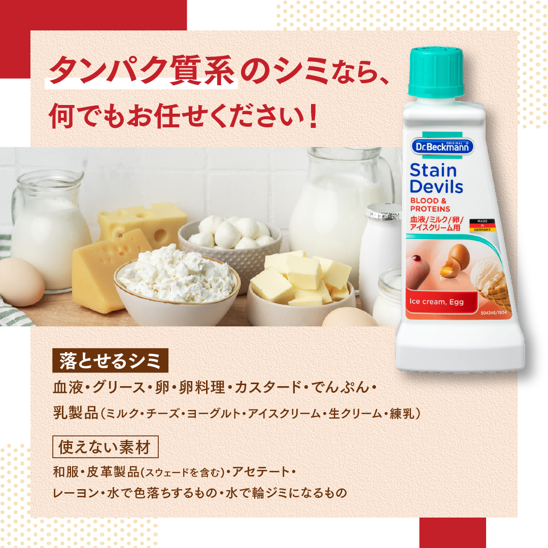 ドクターベックマン ステインデビルス 血液/ミルク/アイスクリーム/卵用