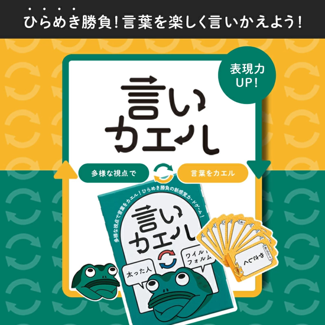 言いカエル ～ひらめき勝負の新感覚カードゲーム～