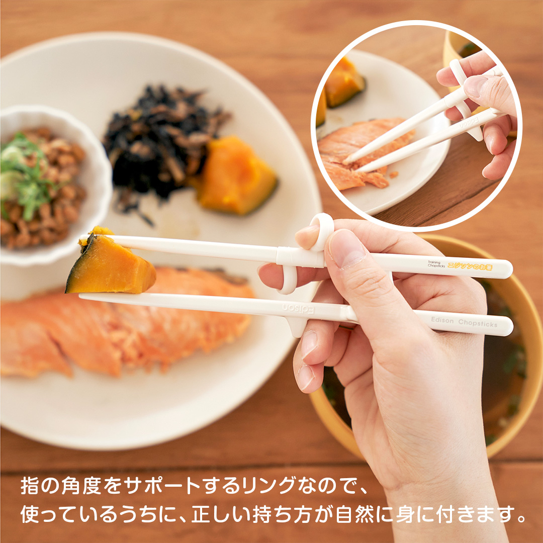 エジソンのお箸２【入学～手の小さい大人】右手用