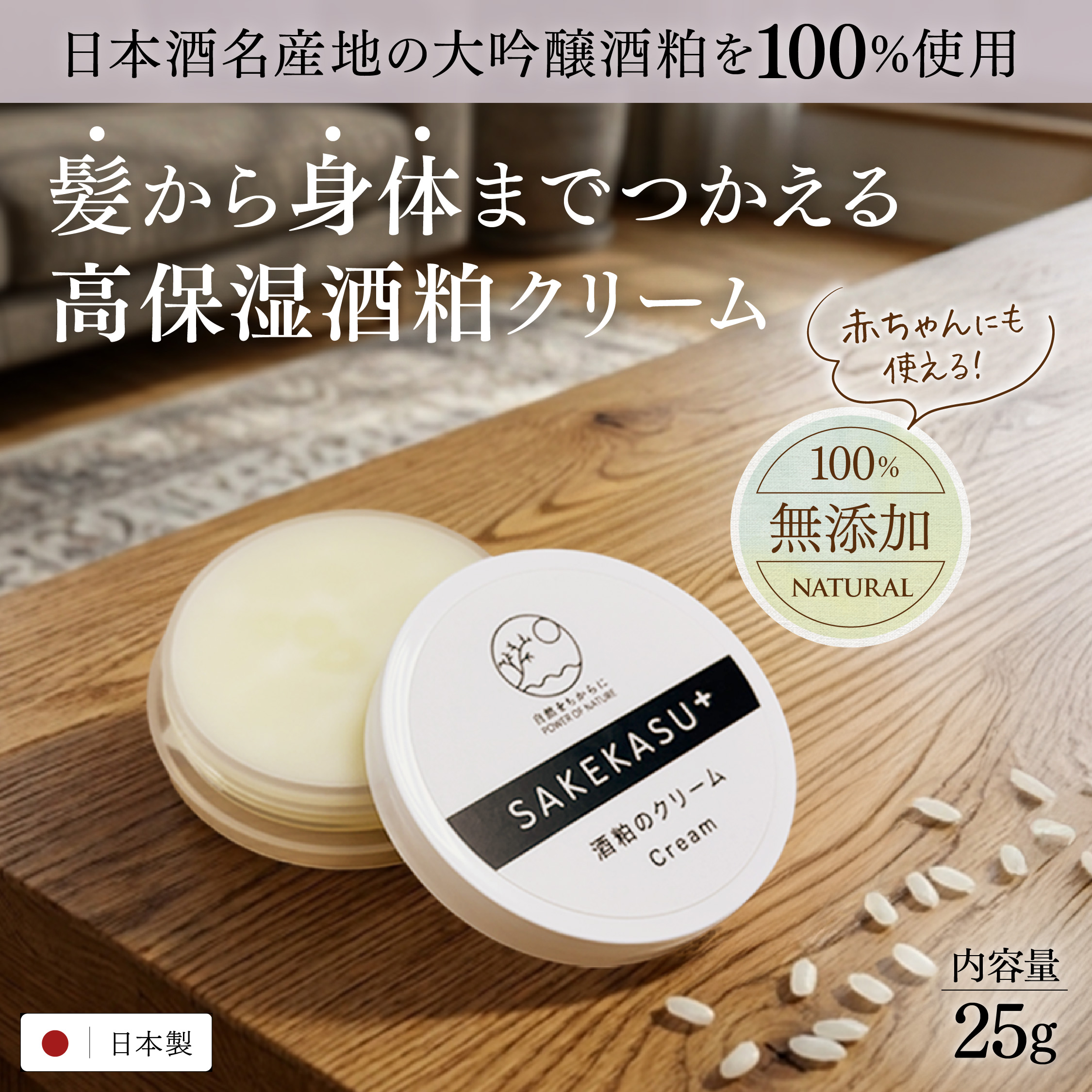 無添加酒粕のクリーム sakekasu+ 【25g】