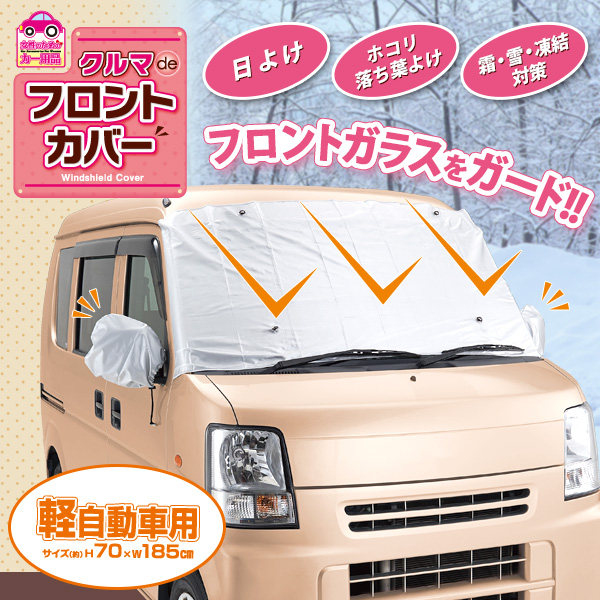 クルマdeフロントカバー軽自動車