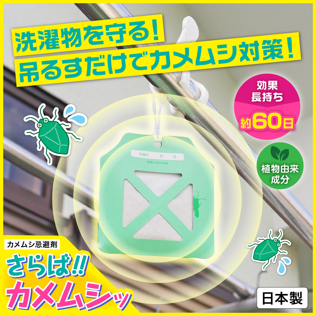 さらば！カメムシッ 【忌避剤】