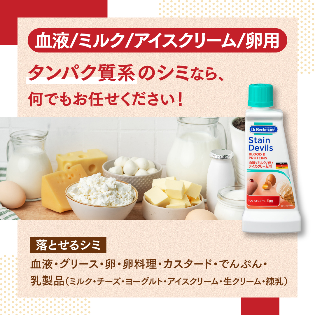 【日本国内正規品/メーカー公認店】ドクターベックマン ステインデビルス ご希望の商品をお選びください: 血液 ミルク アイスクリーム 卵用