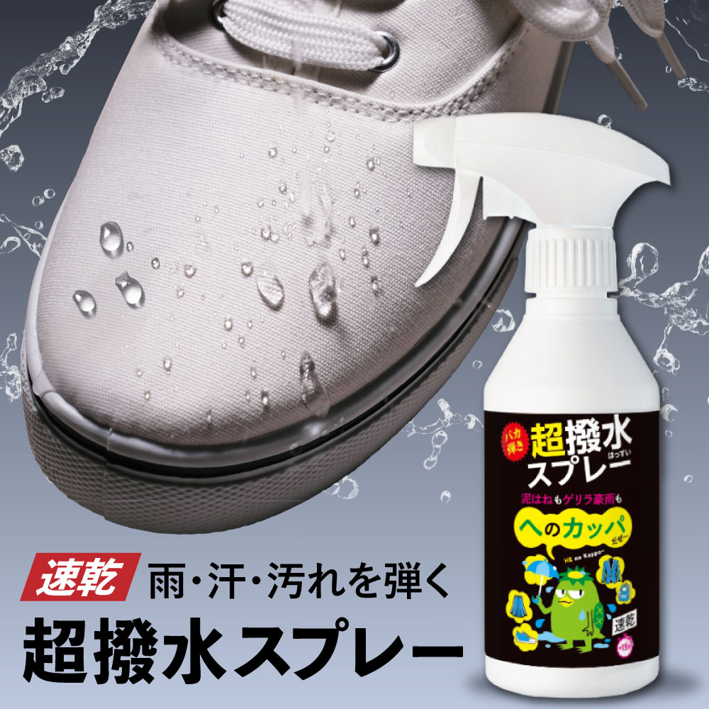 へのカッパ 【超撥水スプレー】