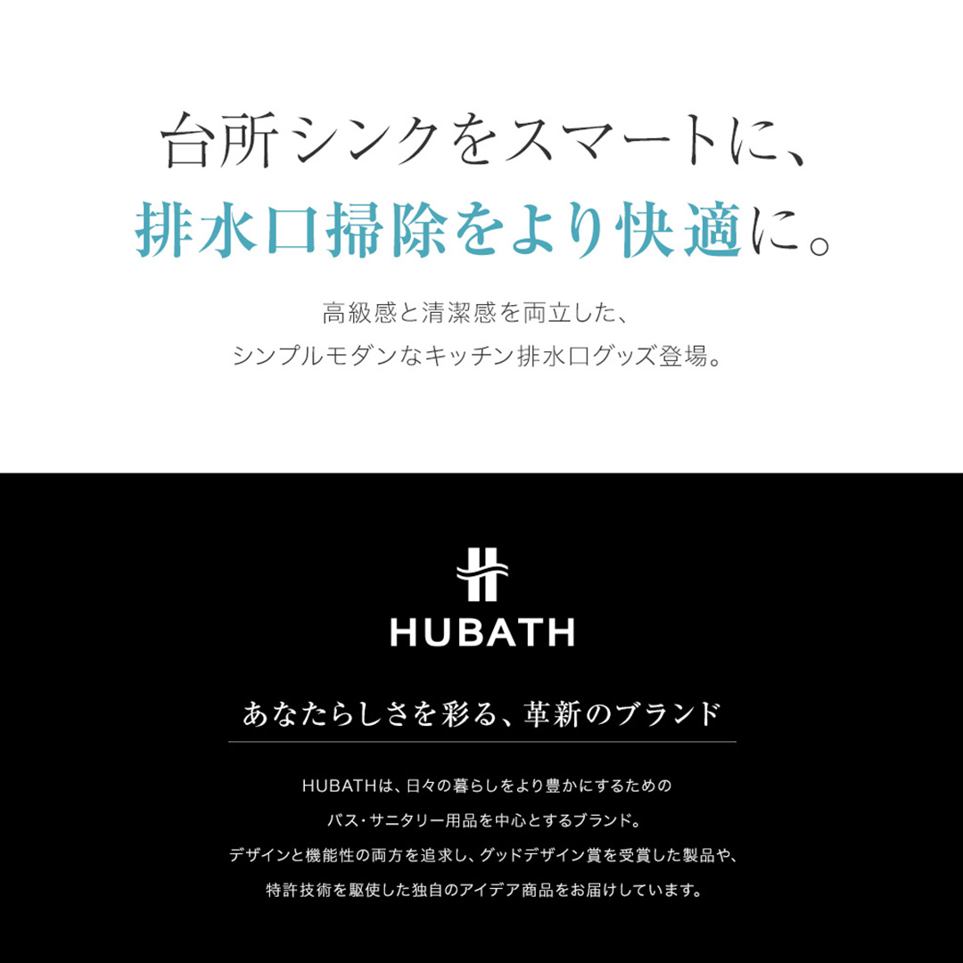 HUBATH キッチンシンクキャッチャー