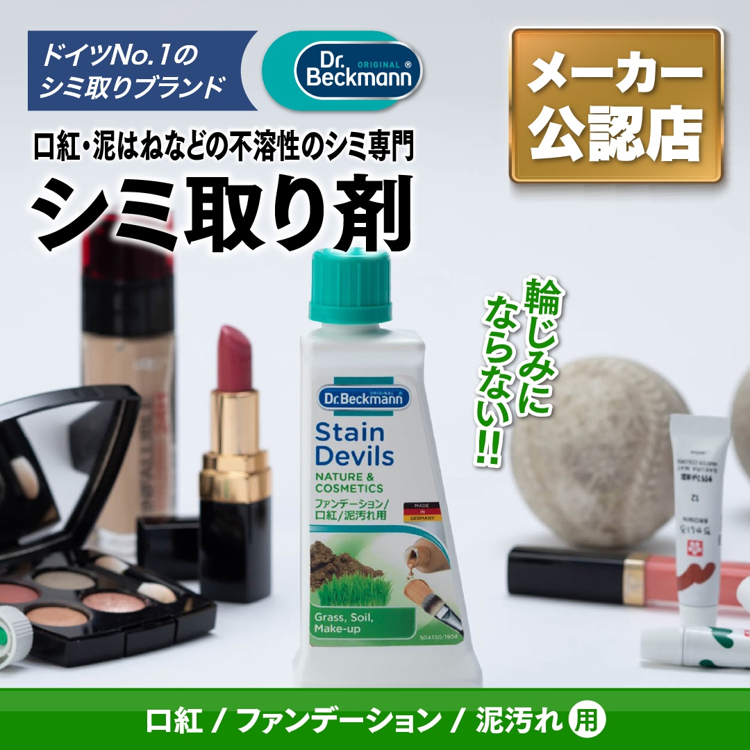ドクターベックマン ステインデビルス 口紅 ファンデ 泥汚れ用