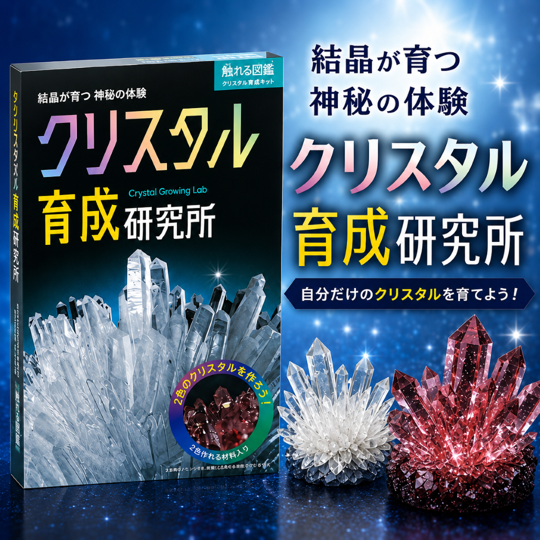 触れる図鑑 クリスタル育成研究所