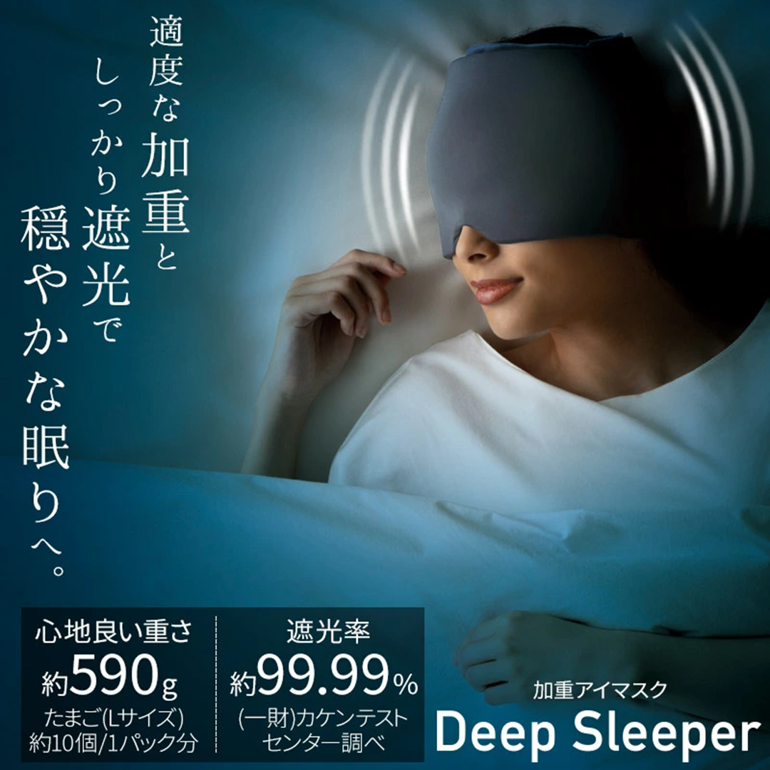加重アイピロー DeepSleeper