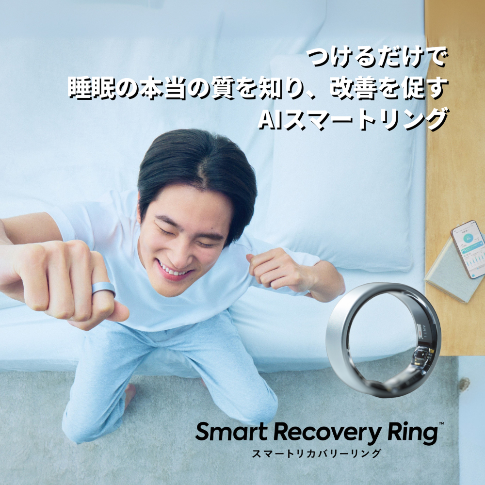 スマートリカバリーリング