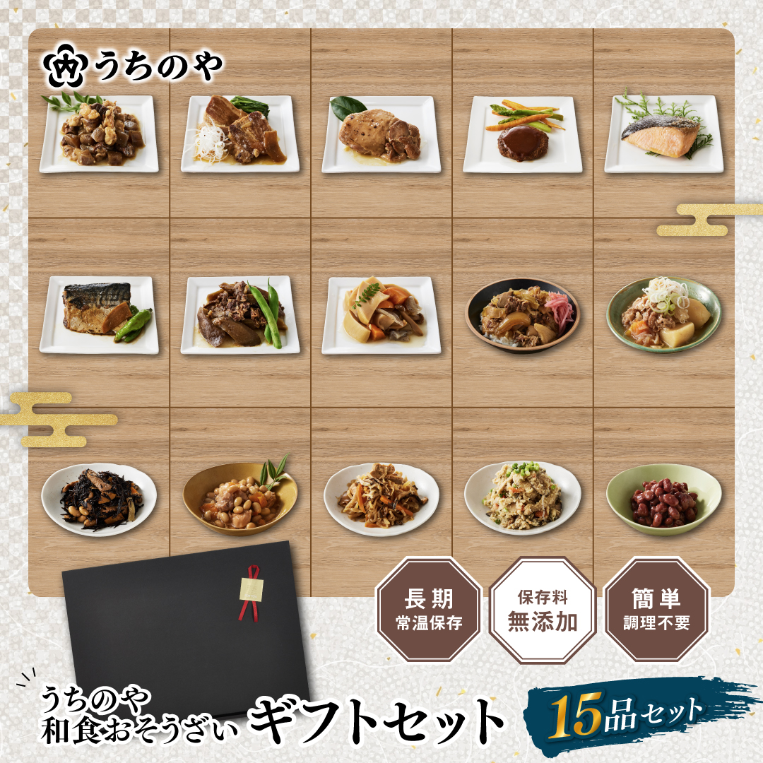 うちのや～ギフト惣菜15品セット～