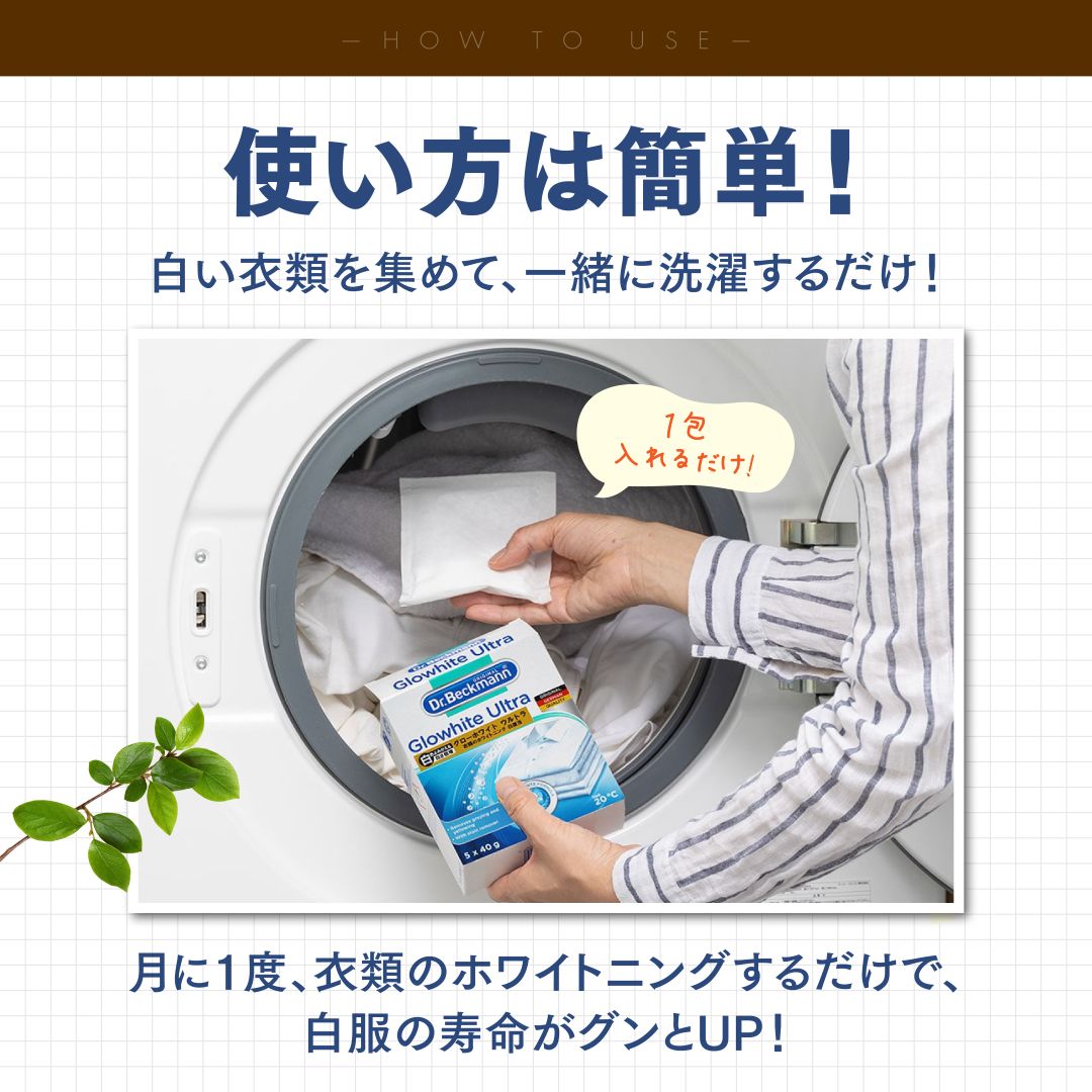 ドクターベックマン グローホワイト ウルトラ 蛍光増白剤（酸素系漂白剤入り）5包入り 