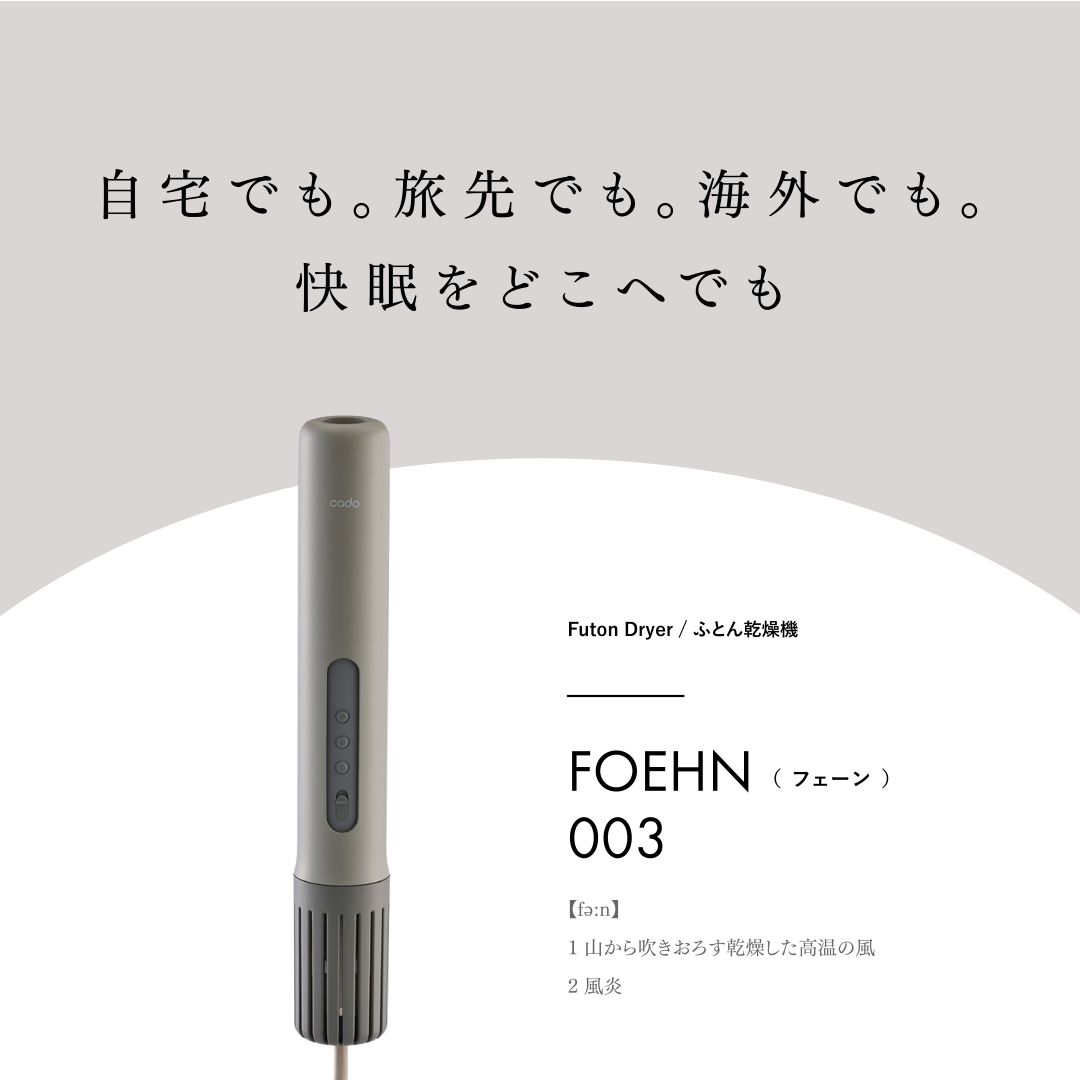 カドー 布団乾燥機 FOEHN 003 