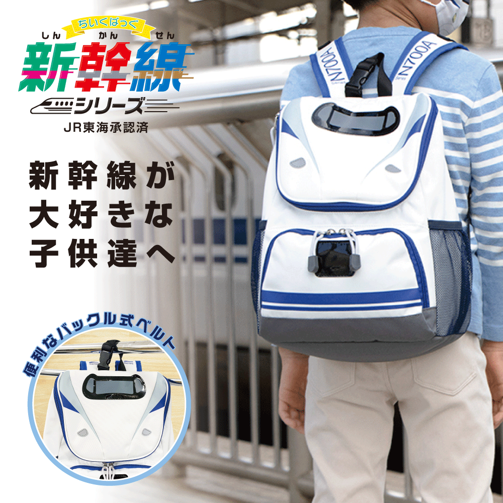 新幹線 リュック N700A のぞみ