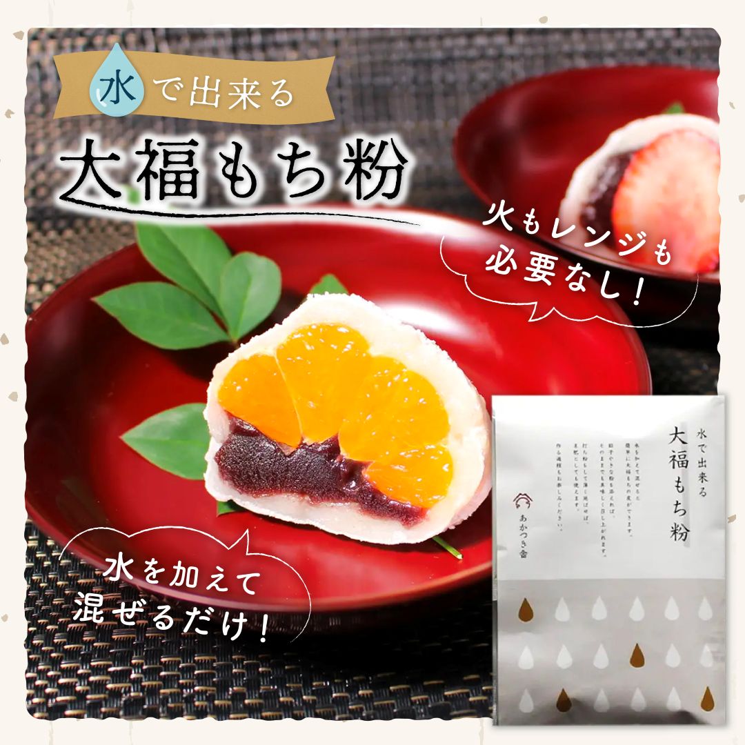 水で出来る大福もち粉
