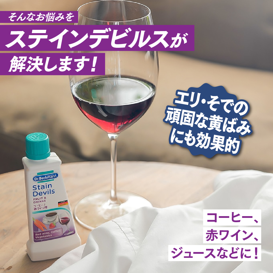 ドクターベックマン ステインデビルス コーヒー 赤ワイン用