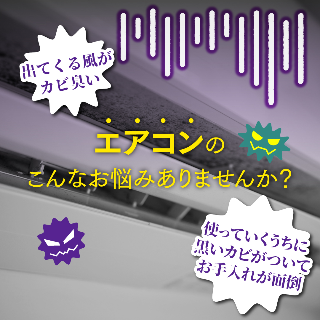 ペタッとバイオ エアコンのカビ予防 