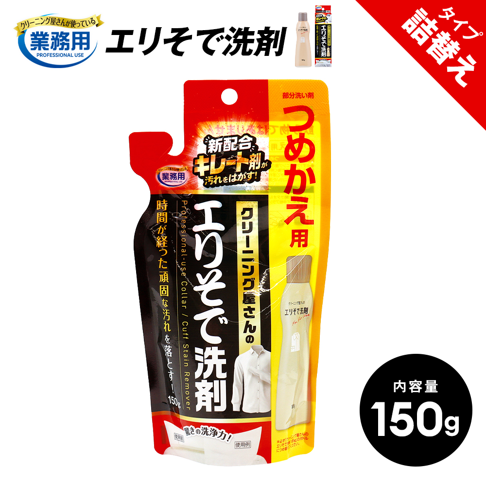 クリーニング屋さんのエリそで洗剤 詰替用