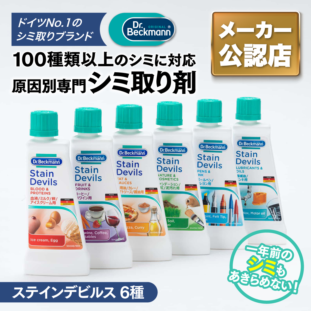 【日本国内正規品/メーカー公認店】ドクターベックマン ステインデビルス ご希望の商品をお選びください: 血液 ミルク アイスクリーム 卵用