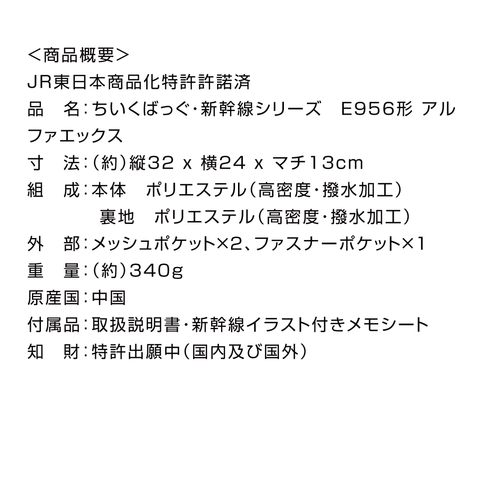 新幹線 リュック E956 アルファエックス