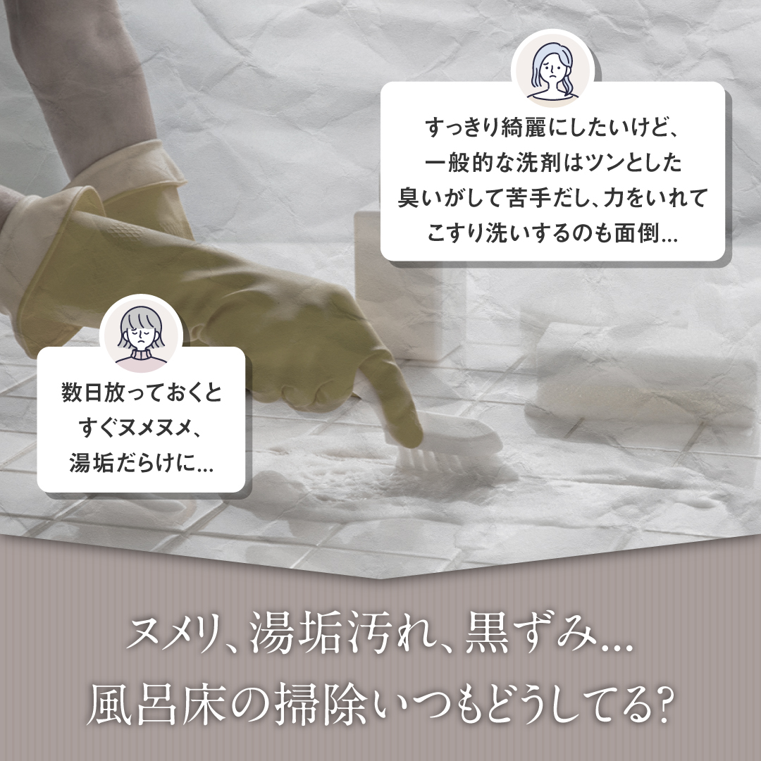 風呂床の洗浄剤