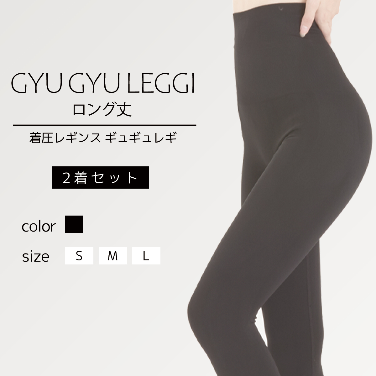 【送料無料】ギュギュレギ2着セット