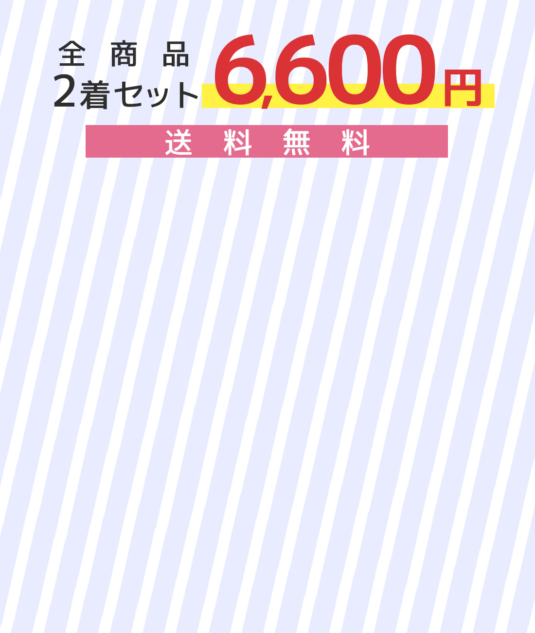２着セット6600円