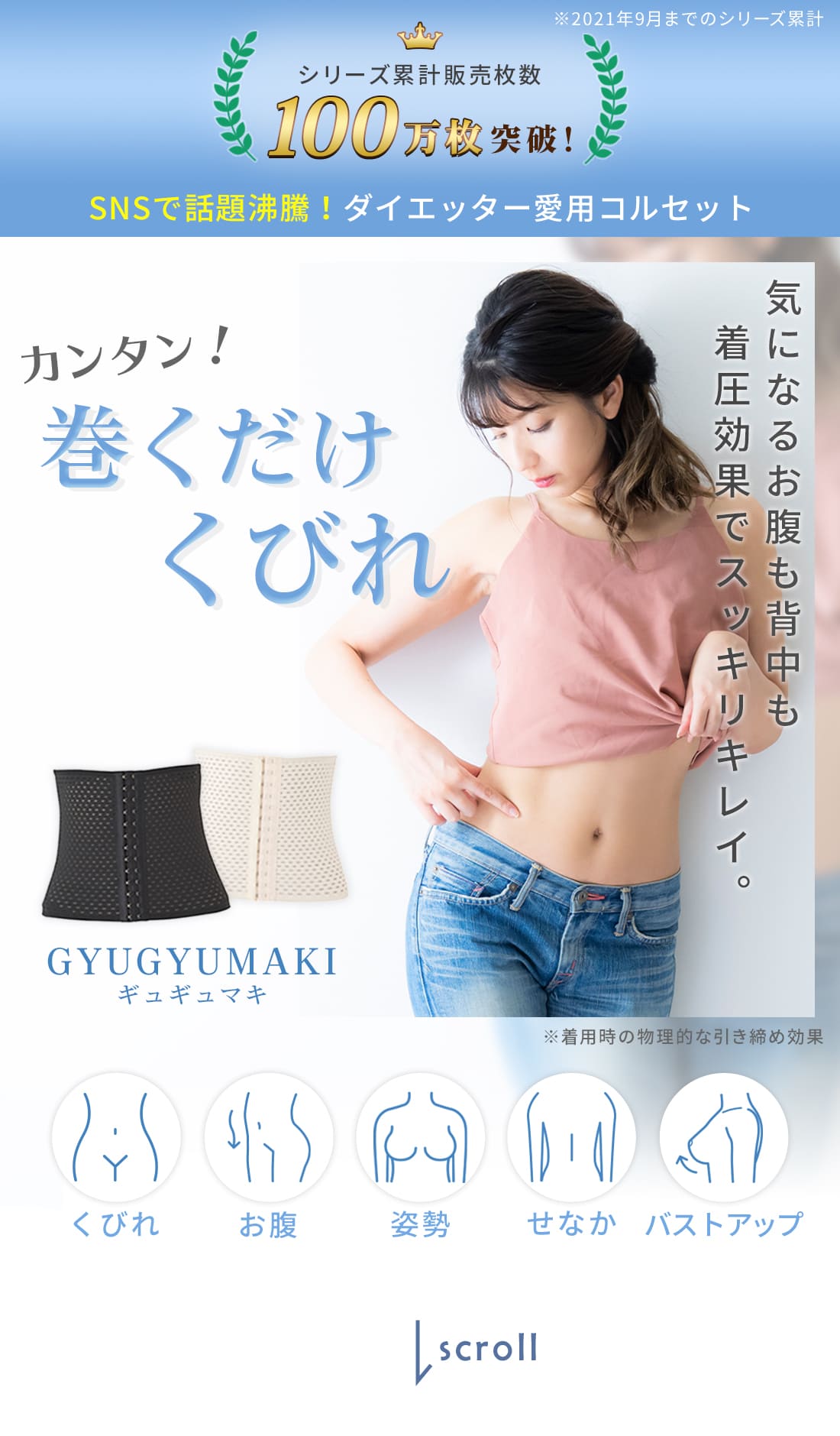 簡単巻くだけくびれギュギュマキ