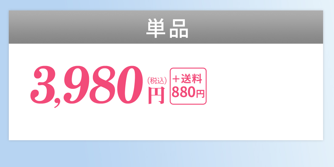 とりあえず単品購入