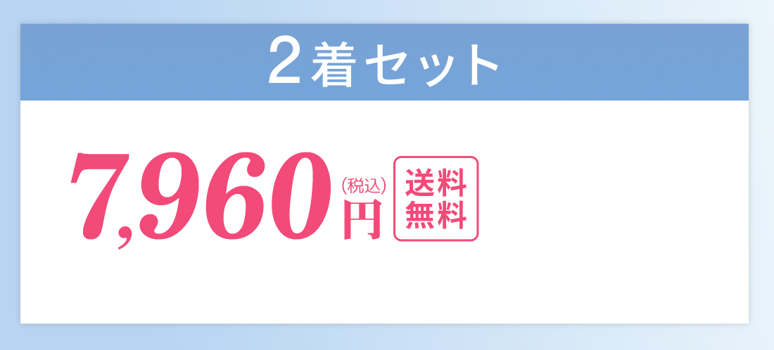 2着セット