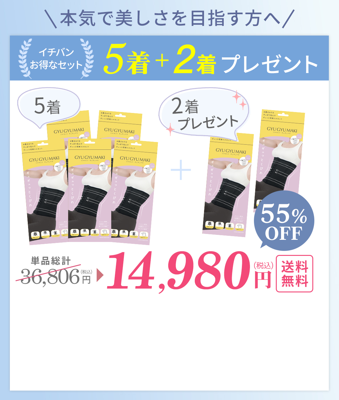 本気で美しさを目指すなら！5着+2着プレゼント