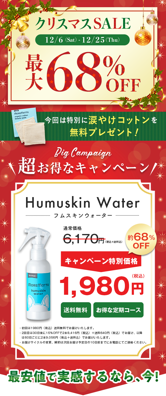 フムスキンウォーター｜MOREMOTTO