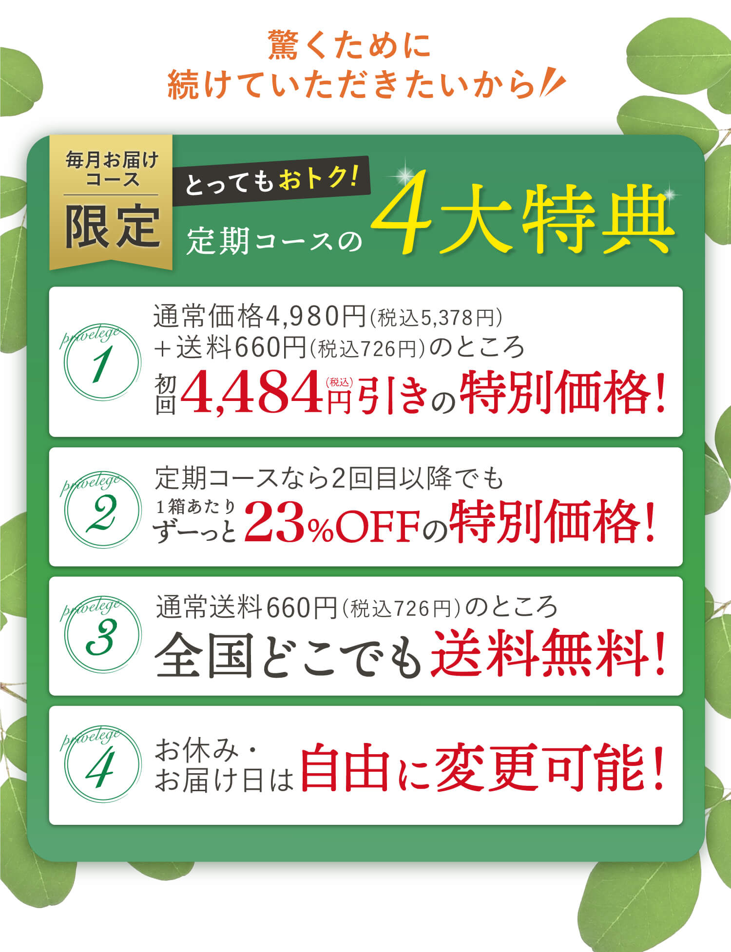 驚くために続けていただきたいから毎月お届けコース限定のとってもお得な特典