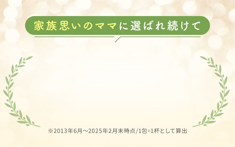 家族思いのママに選ばれ続けて