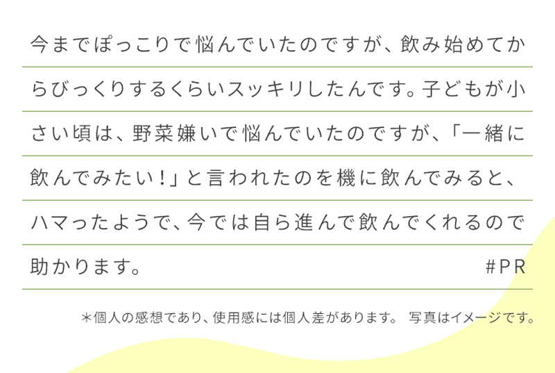 今までぽっこりで悩んでいたのですが、飲み始めてからびっくりするくらいスッキリしたんです。
