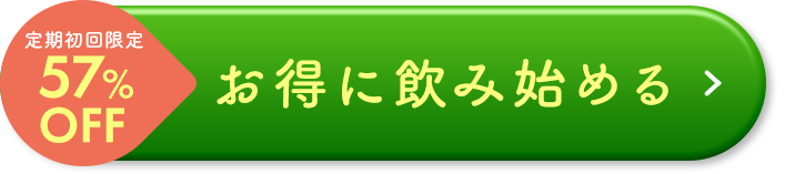 お得に飲み始める