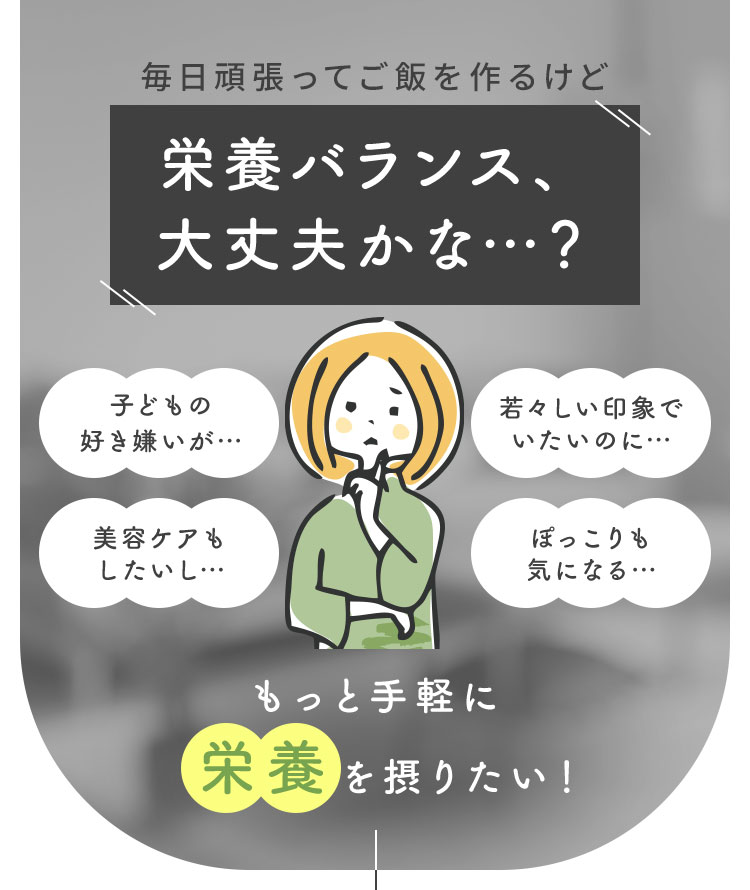 栄養バランス、大丈夫かな…？